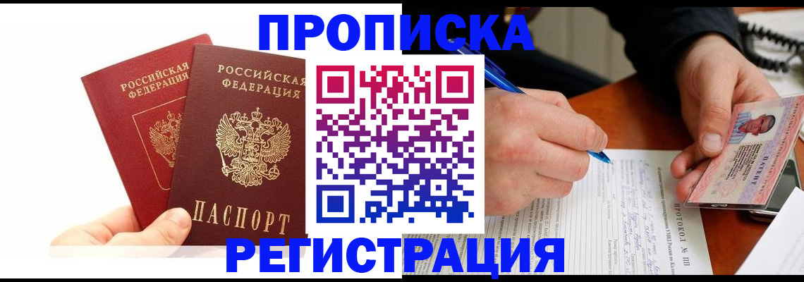 прописка гарантия в Аксае